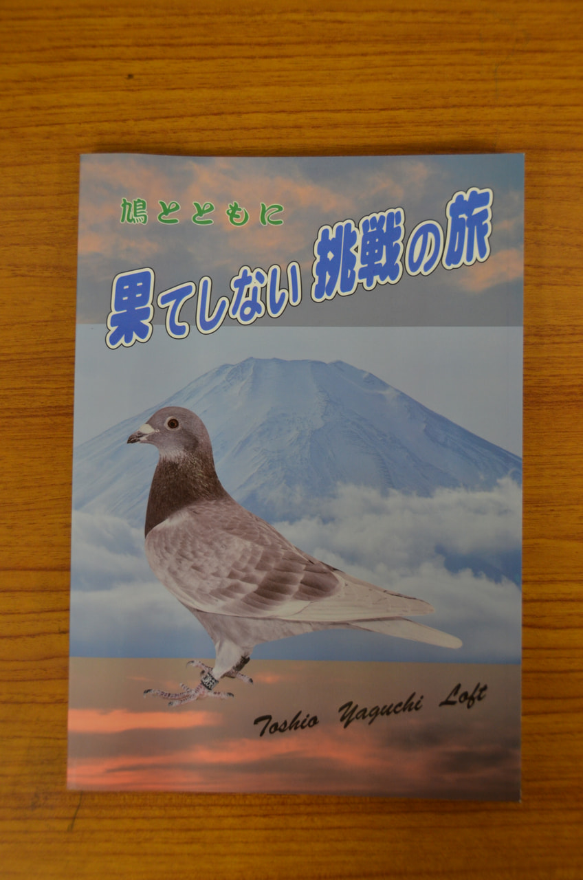 自費出版で自らの鳩レース道を追想 - 一般社団法人 日本鳩レース協会 SPECIAL WEBSITE